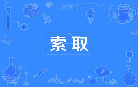 索取