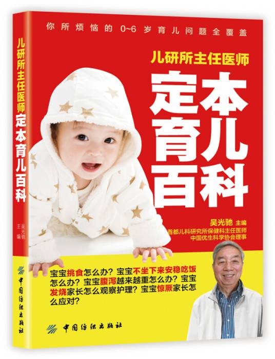 儿研所主任医师定本育儿百科