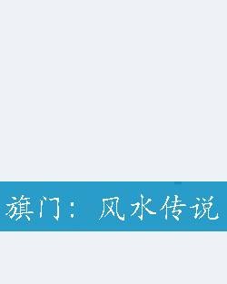 旗门：风水传说