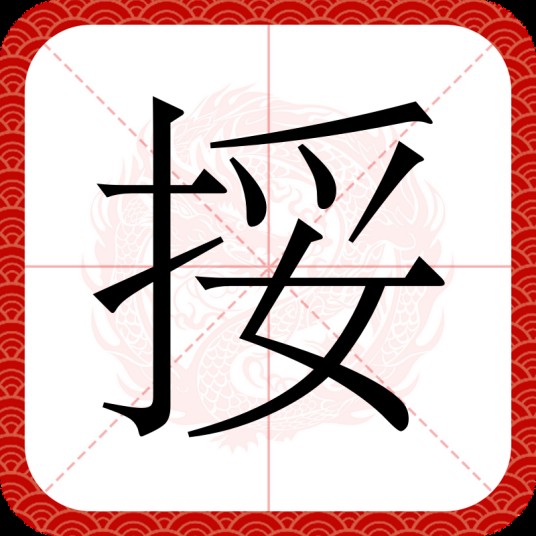 挼（汉语汉字）