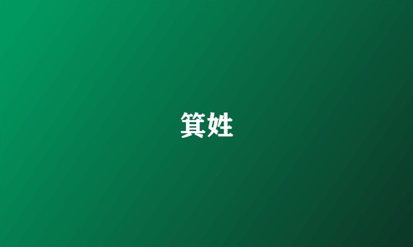 箕姓