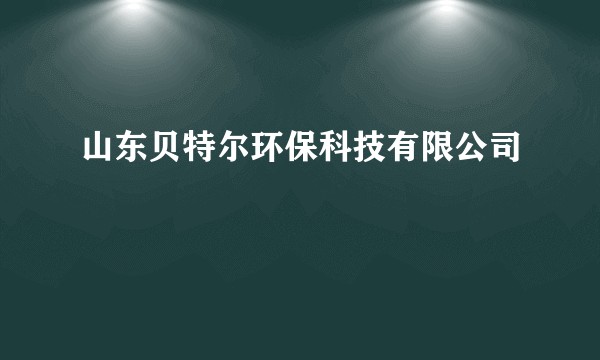 山东贝特尔环保科技有限公司
