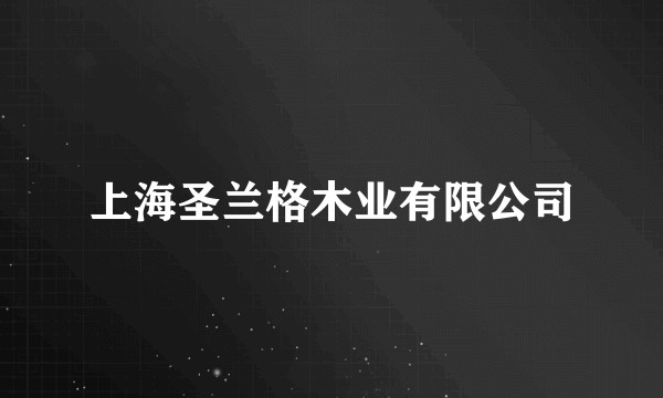 上海圣兰格木业有限公司