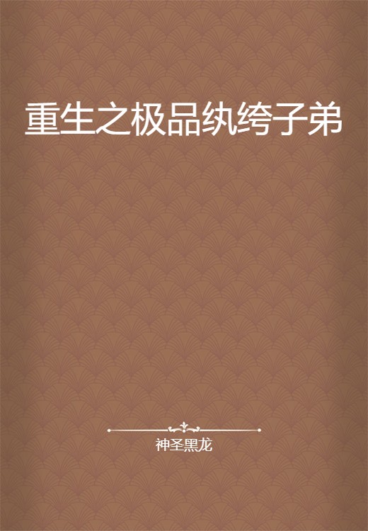 重生之极品纨绔子弟