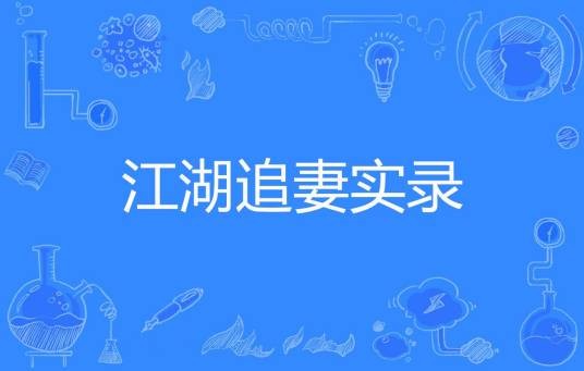 江湖追妻实录