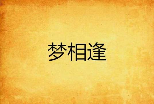 梦相逢（网络小说）