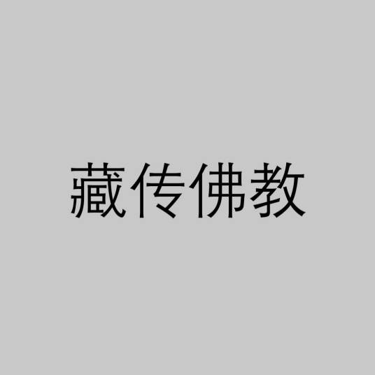 藏传佛教