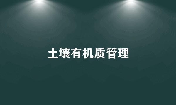 土壤有机质管理