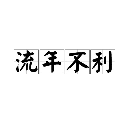 流年不利