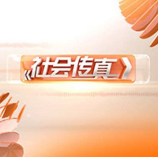 社会传真(苏州广播电视总台栏目)