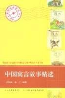 中国寓言故事精选（2003年人民教育出版社出版的图书）