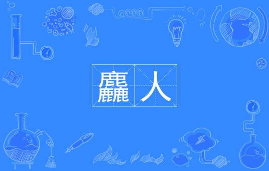 麤人