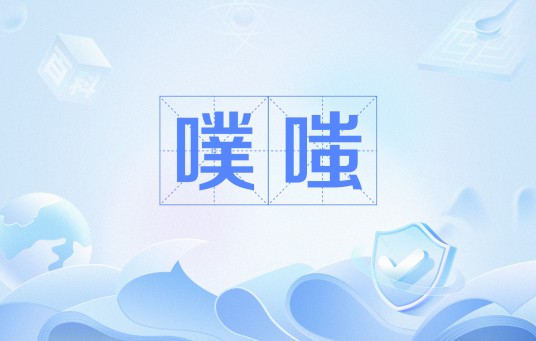 噗嗤