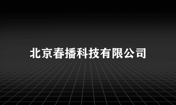 北京春播科技有限公司
