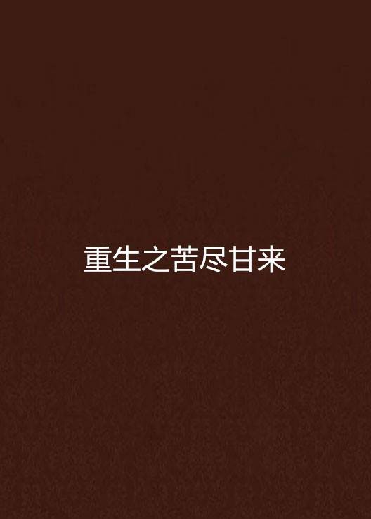重生之苦尽甘来