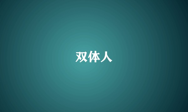 双体人