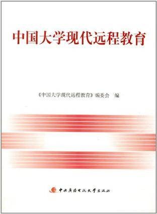 中国大学现代远程教育