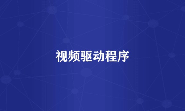 视频驱动程序
