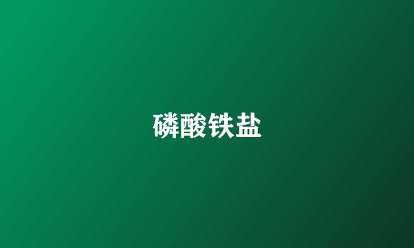 磷酸铁盐