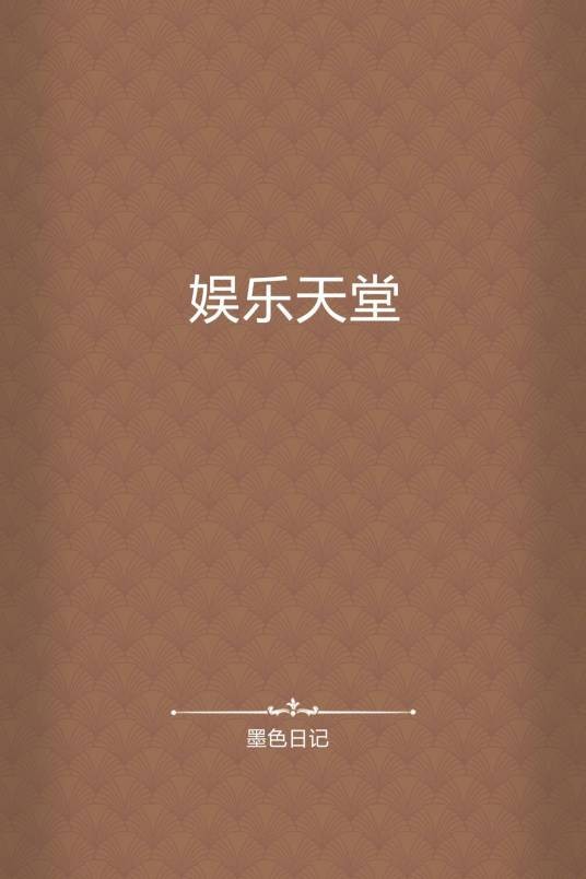娱乐天堂