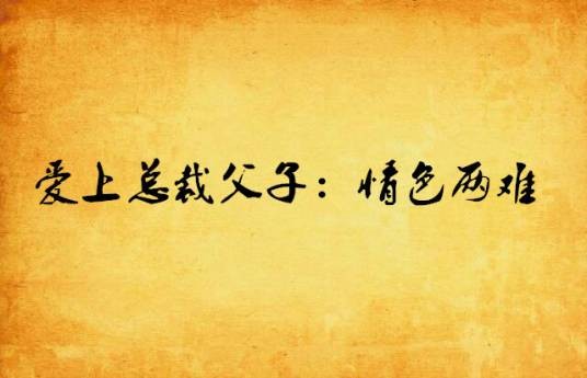 爱上总裁父子：情色两难
