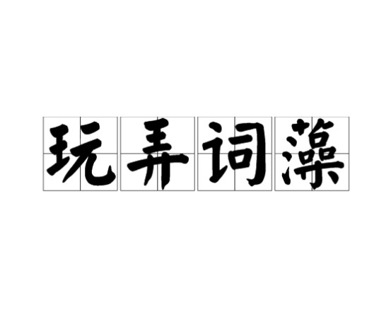 玩弄词藻