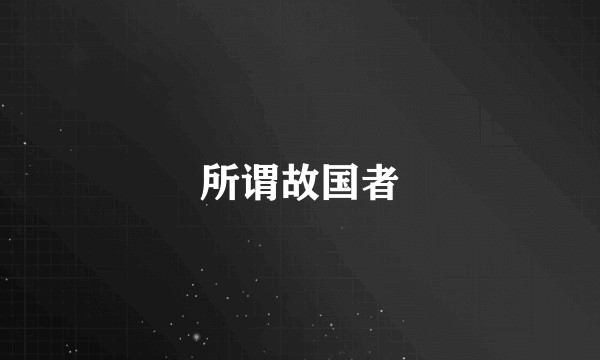 所谓故国者