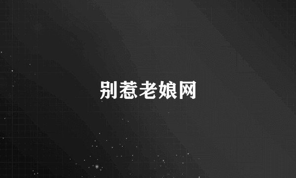 别惹老娘网