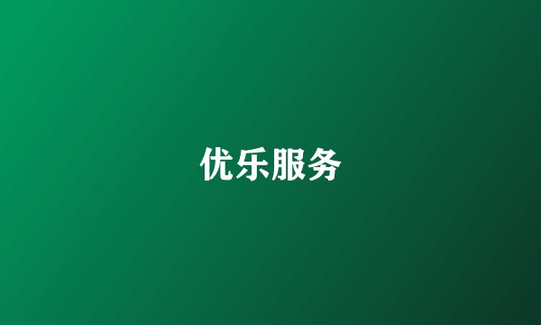 优乐服务