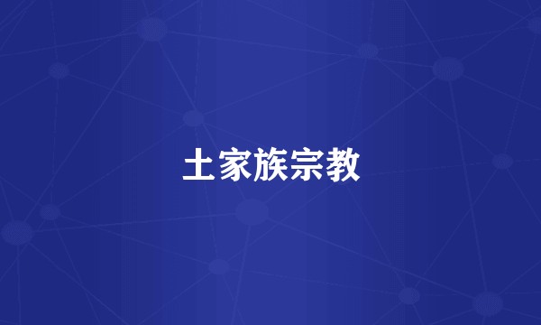 土家族宗教