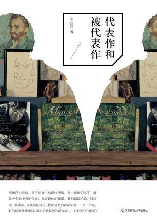 代表作和被代表作(2013年华东师范大学出版社出版的图书)