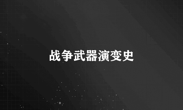 战争武器演变史