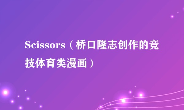 Scissors（桥口隆志创作的竞技体育类漫画）