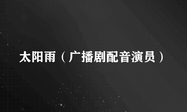 太阳雨（广播剧配音演员）