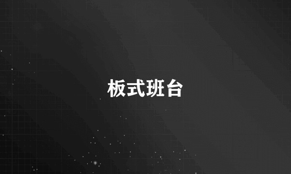 板式班台
