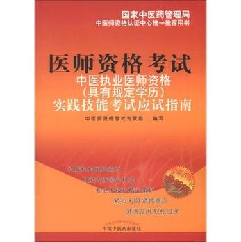 中医执业医师资格实践技能考试应试指南