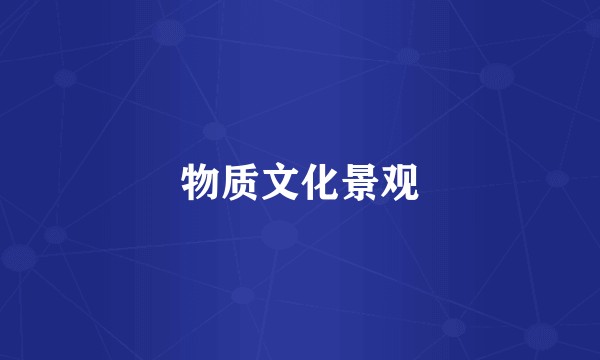 物质文化景观