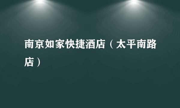 南京如家快捷酒店（太平南路店）