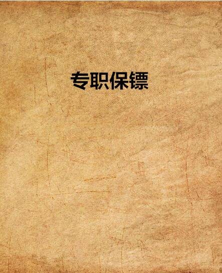 专职保镖
