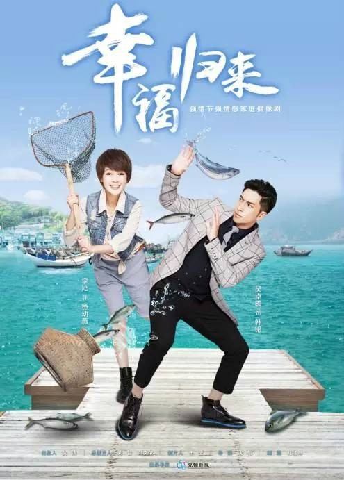 幸福归来(2015年李沁、吴卓羲主演的电视剧)