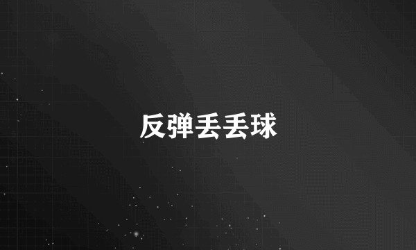 反弹丢丢球