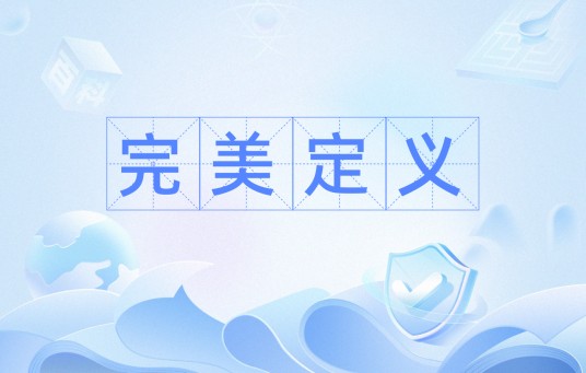 完美定义
