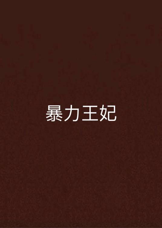暴力王妃