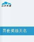 异世英雄无名
