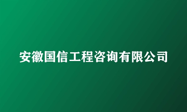 安徽国信工程咨询有限公司