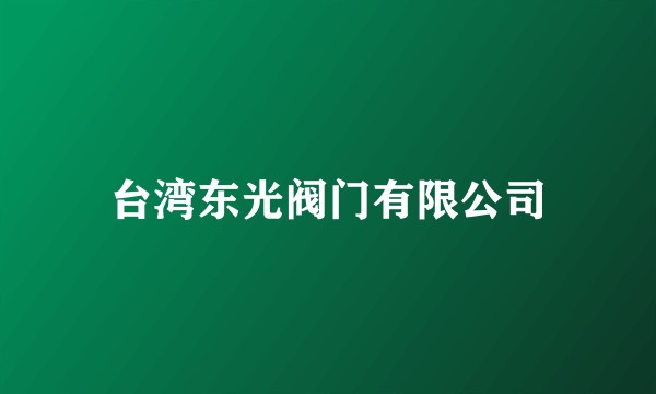 台湾东光阀门有限公司