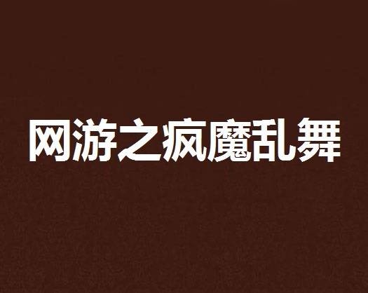 网游之疯魔乱舞