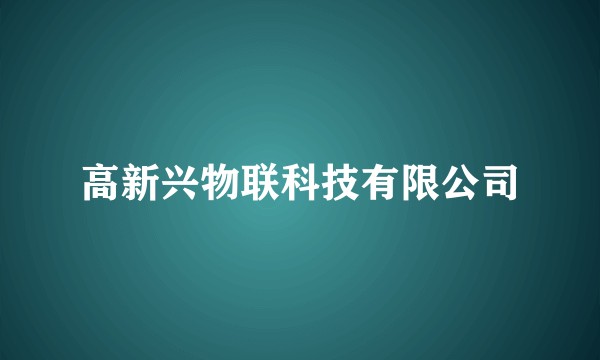 高新兴物联科技有限公司