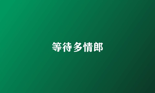 等待多情郎