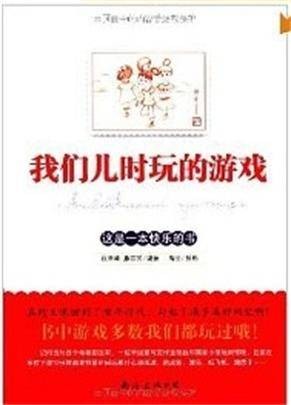 我们儿时玩的游戏